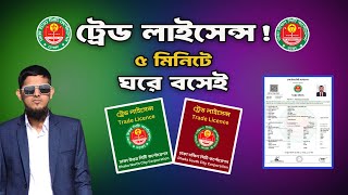 ৫ মিনিটেই ট্রেড লাইসেন্স! ঘরে বসেই DNCC ও DSCC লাইসেন্স করুন  ২০২৫ আপডেট