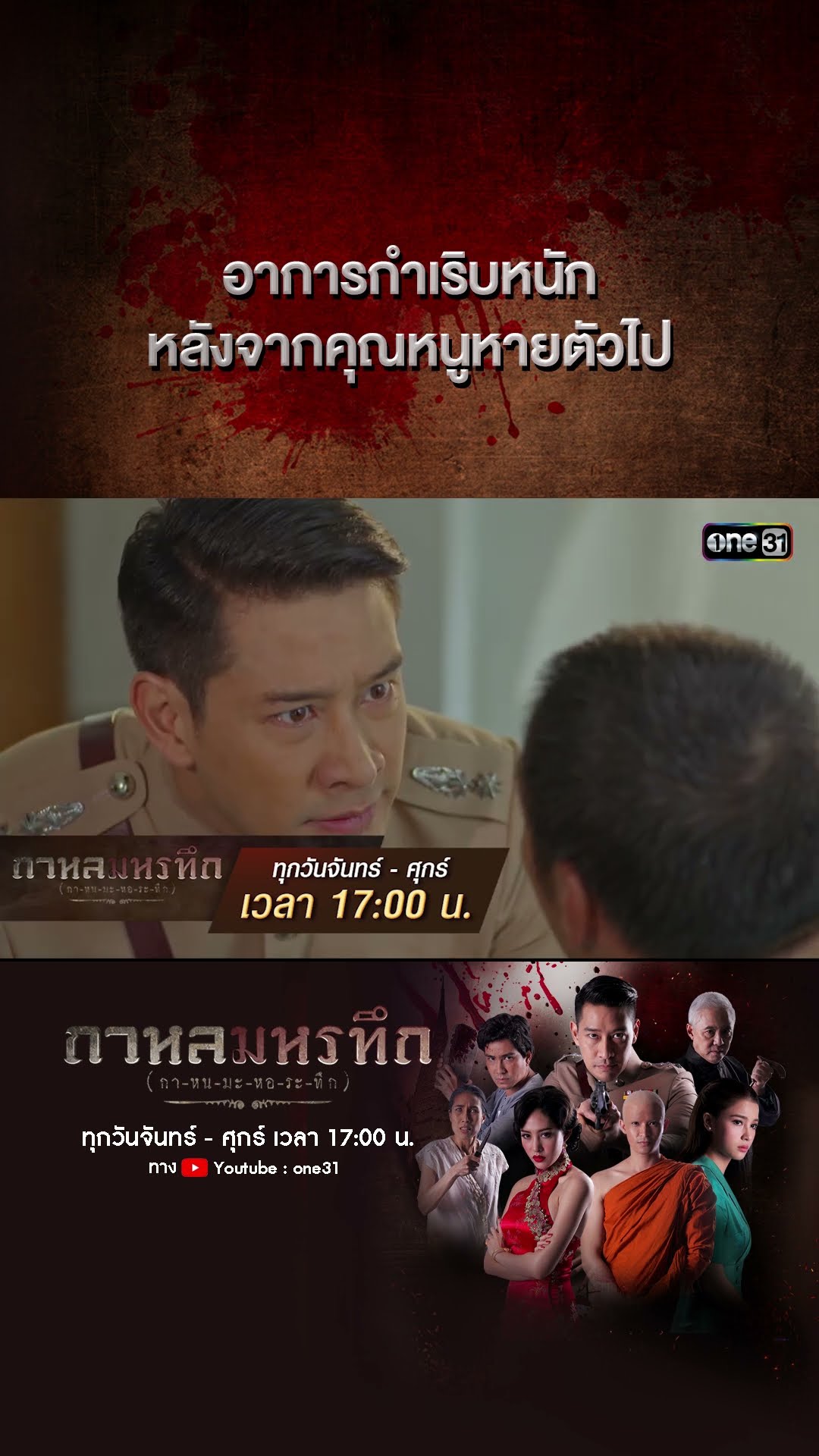 อาการกำเริบหนัก หลังจากคุณหนูหายตัวไป | #Shorts #กาหลมหรทึก | one31