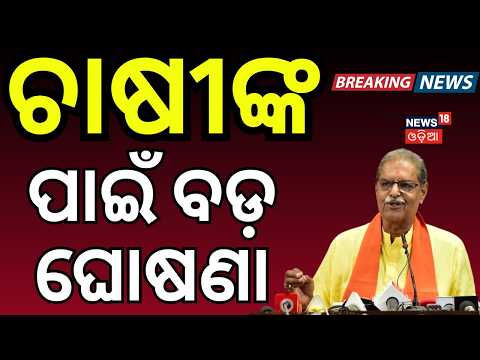 ଚାଷୀଙ୍କ ପାଇଁ ବଡ଼ ଘୋଷଣା | Farmer Relief | DYCM KV Singh Deo | HeavyRain| Flood In Odisha | Odia News
