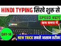 Hindi Typing Course 14- Day | hindi typing kaise kare | hindi typing kaise sikhe #hindityping