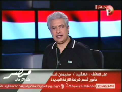 مداخلة مأمور قسم شرطة النزهة الجديدة - مصر ضد الارهاب - YouTube