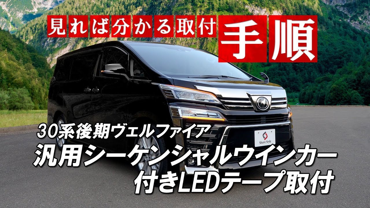 30系後期ヴェルファイア汎用シーケンシャルウインカー付きLEDテープ