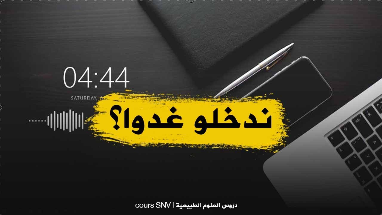هام 📢 هل سنرجع للدراسة غذا او يكون تمديد للعطلة المدرسية؟🔴