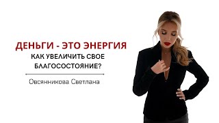 видео: Запись прямого эфира: «Деньги,благосостояние,энергия» картинка: Запись прямого эфира: «Деньги,благосостояние,энергия»