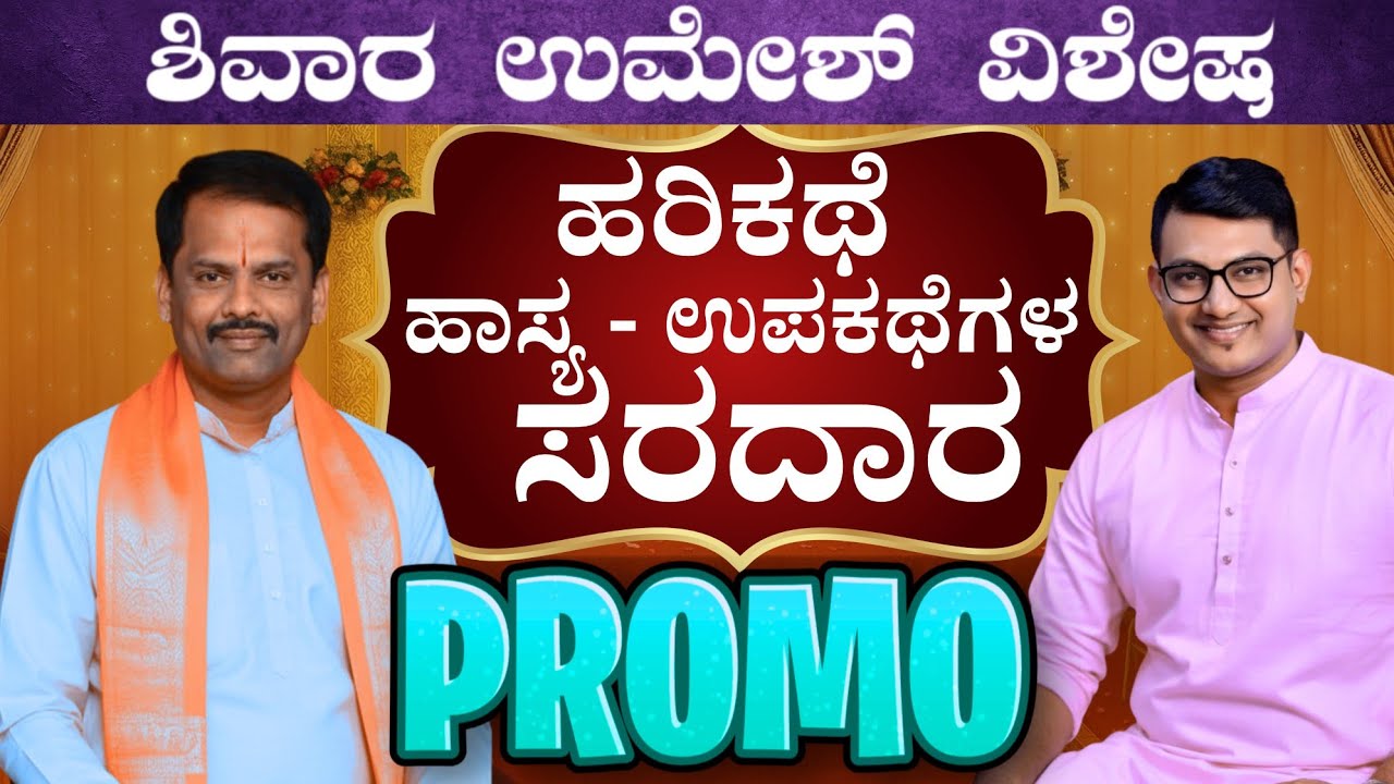 Promo - ಶಿವಾರ ಉಮೇಶ್ Special - Unfiltered Stories & Unstoppable Laughter | Keerthi ENT Clinic 
