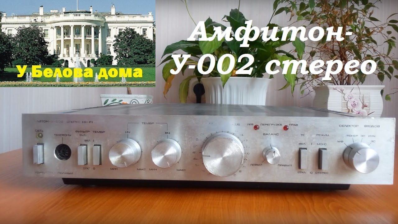 Обзор полного усилителя мощности Амфитон-У-002 стерео из СССР. - YouTube