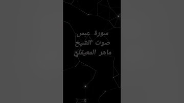 #سورة عبس بصوت الشيخ ماهر المعيقلي تلاوه هادئة مريحة للاعصاب رائعة