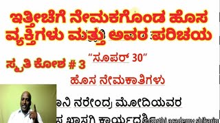 Simple G.K. ಸಾಮಾನ್ಯ ಜ್ಞಾನ. New oppintment