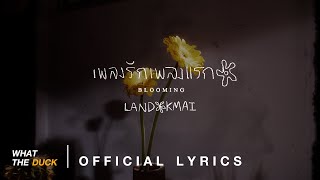 LANDOKMAI - เพลงรักเพลงแรก (Blooming) [Official Lyrics]