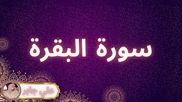 سورة البقرة مكررة القارئ علي جابر