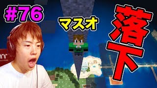 【超マスクラ】マスオ、超高所から落下します、、、。#76【マスオのマインクラフト】
