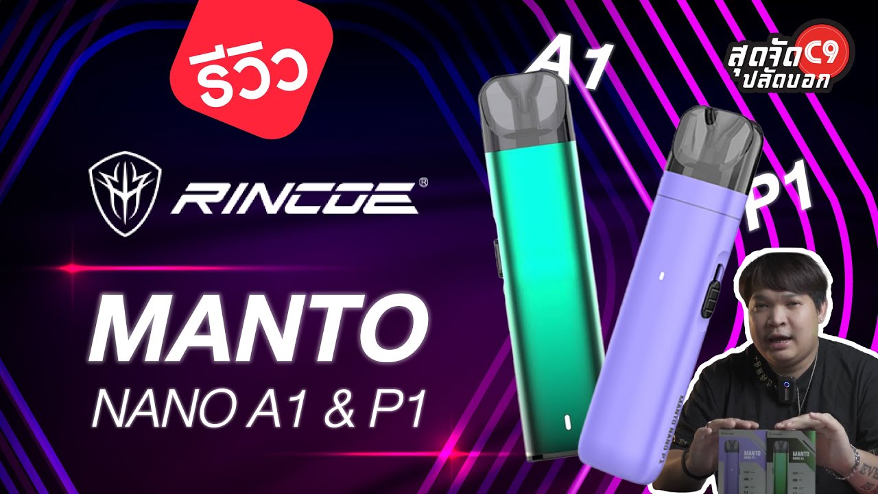 เทียบรุ่นกันชัดๆ รีวิว Rincoe Manto Nano A1 & P1 ตัวไหนดี? BY ปลัดอู๊ดพลังใบ