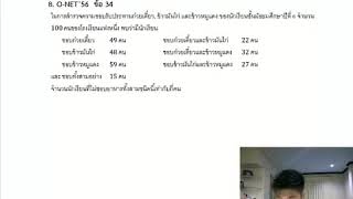 O-net ปี 56 ข้อ 34