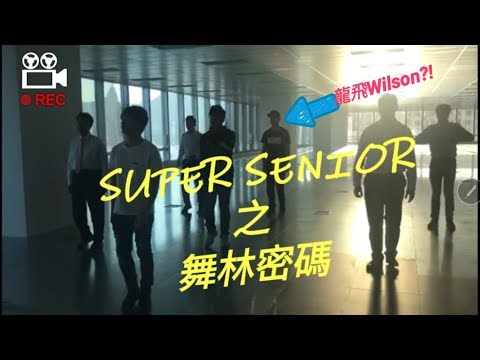 龍飛去跳舞?!Super Senior之舞林密碼表演辦公室卸膊操!