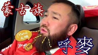 【ENG SUB】蒙古族“呼麥”一般人學不會？鬍子哥一句話說出真相，是人就能學【鬍子王】