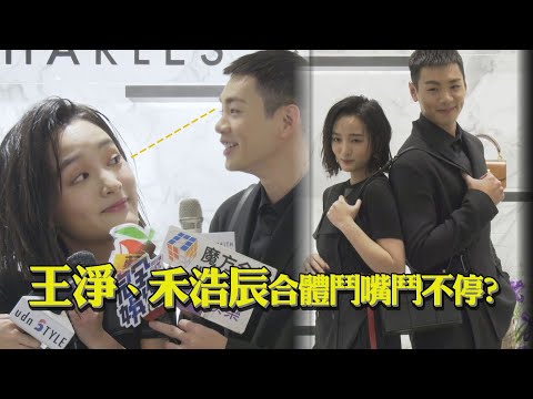 【合體鬥嘴】王淨虧禾浩辰「年齡」遭反擊 閃婚問題禾浩辰又中箭？