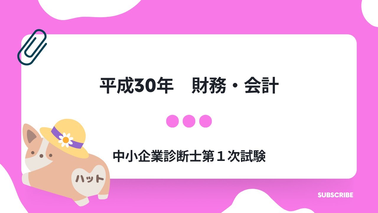 財務・会計 平成30年第9問 - YouTube