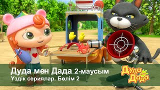 Дуда Мен Дада 2-Маусым.үздік Сериялар. Бөлім 2 - Мультфильмдер Жинағы