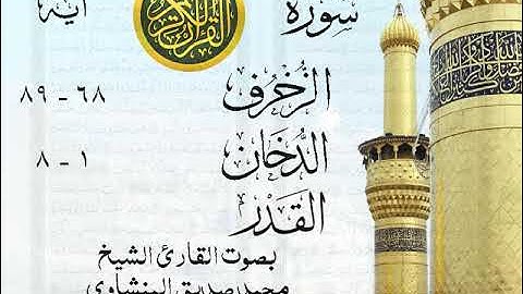 أجمل تلاوة نادرة إبداع الشيخ محمد صديق المنشاوي - من سورة الزخرف وقصار السور . نوادر 555