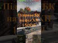 Підірвав⚡️ БК💥 на фул ☠️ ХП😈 😁