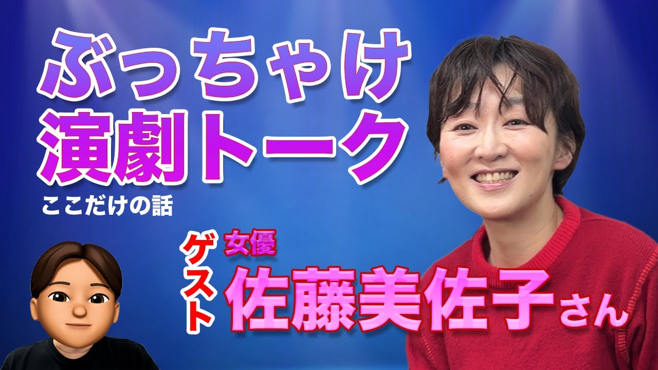 【舞台裏トーク第7弾】俳優の本音に迫る舞台裏トーク＜佐藤美佐子さん＞