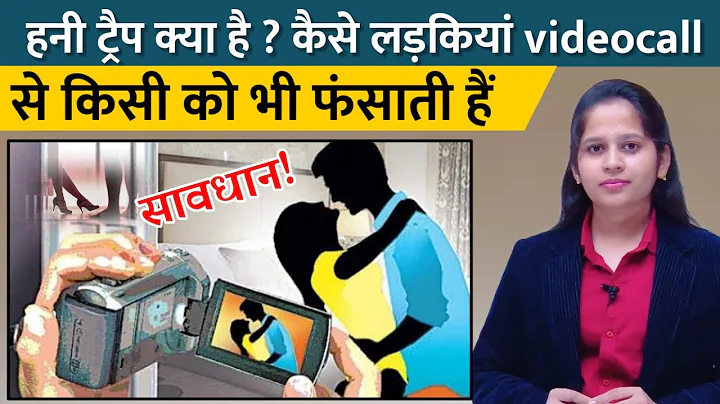 What is a Honey trap (हनी ट्रैप)|| How do honey traps work | How can I avoid this | by Manisha Ma'am