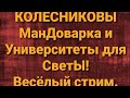 Семья Колесниковых/Весёлый стрим!