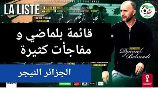 قائمة المنتخب الجزائري الرسمية المعنية بمباراة الجزائر النيجر la liste du Belmadi
