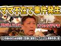 【大事件】ママ不在の2日目に停電発生…原因に絶句。27兄弟とパパの限界ワンオペ奮闘記！