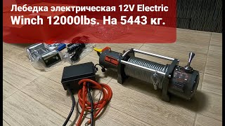 Лебедка электрическая 12V Electric Winch 12000lbs. 5443 кг. Съемный блок управления, стальной трос.