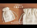 【かぎ針編み】すじ編みと長編みのさりげないボーダー模様の巾着の編み方｜drawstring pouch/border/crochet