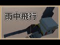 【Minecraft】雨中飛行！超爽快的空中競速SPEED【鬼鬼】