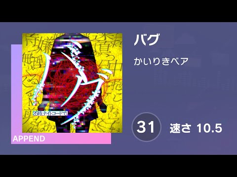[プロセカ] バグ (APPEND 31) 譜面確認 (速さ10.5)
