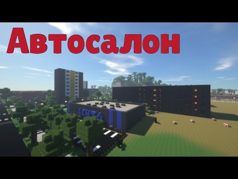Русский город в Minecraft - 197 - Автосалон