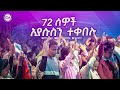 2455 ሰባ ሁለት ሰዎች ጌታ ኢየሱስን ተቀበሉ