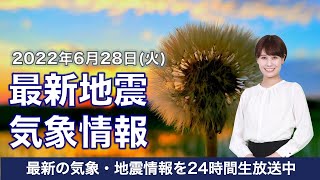 【LIVE】朝の最新気象ニュース・地震情報 2022年6月28日(火)/関東より西は厳しい暑さ 電力需給ひっ迫も続く〈ウェザーニュースLiVE〉