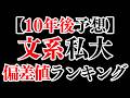 【AI予想】有名私立大学（文系）10年後の偏差値は・・・