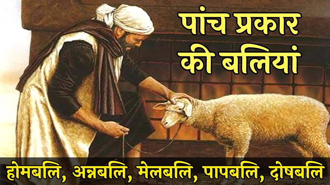 बाईबल की पांच बलियां । five offerings in the bible leviticus 1 ro 5 