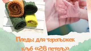 Пледы для торопыжек. Клуб \