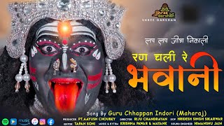 Navratra Special || Ran Chali Re Bhawani || लप लप जीभ निकाली रण चली भवानी || Chhappan Indori