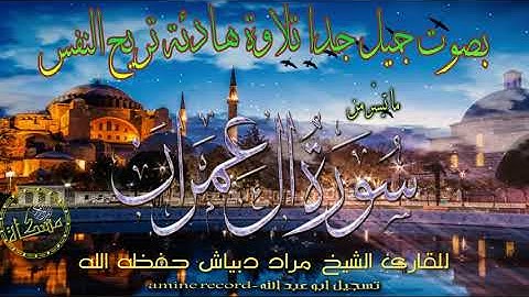 قرآن كريم بصوت جميل و سكينة لا توصف القارئ الشيخ مراد دبياش ما تيسر من سورة آل عمران 2015-1437