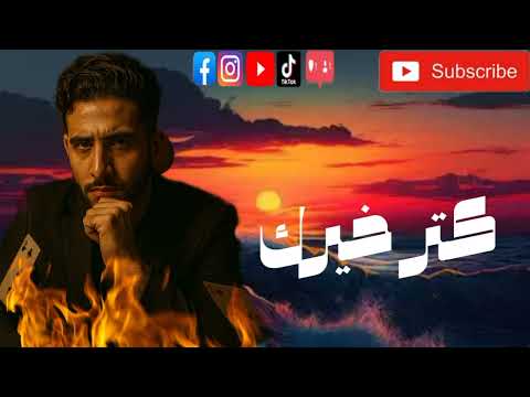 اغنية كتر خيرك   2025  