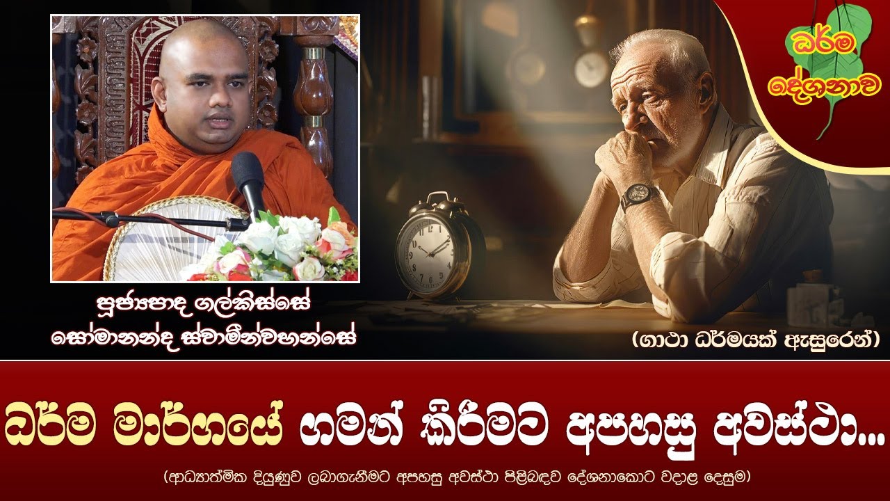 Ven Galkisse Somananda Thero | 2024-02-17 | 02.30PM (ධර්ම මාර්ගයේ ගමන් කිරිමට අපහසු අවස්ථා...)