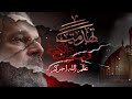 اشرب الماء يحيدر باسم الكربلائي استشهاد الامام علي عليه السلام الوصف مهم