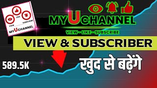 Subscriber badhane wala app |100% Work | my u channel app kaise use kare | my uchannel app |uchannel screenshot 3