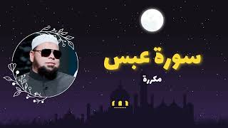 سورة عبس مكررة القارئ عبدالله كامل
