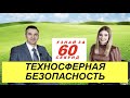 Узнай за 60 секунд: Техносферная безопасность