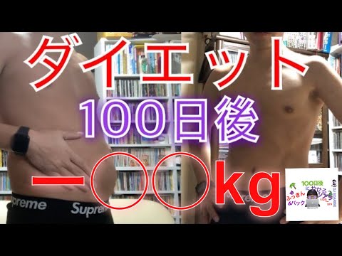 【ダイエット】100日後に一体何キロ痩せたのか?はたしてお腹はわれて夢のシックスパックは手に入れてるのか??検証!【100日後にやせるソアラ】#.004 100日目の最終回!