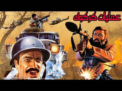 فیلم کامل عملیات کرکوک با بازی جهانبخش سلطانی نسخه کامل