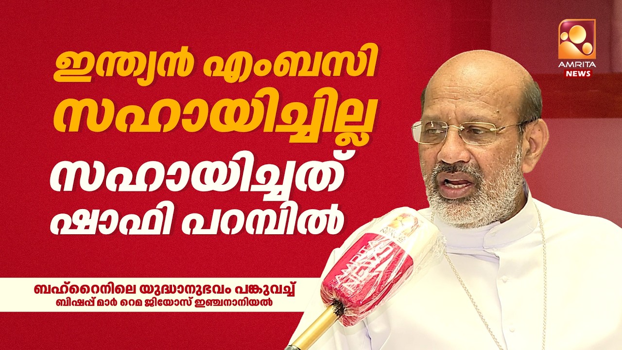 ബഹറിനിലെ യുദ്ധാനുഭവം പങ്കുവച്ച് ബിഷപ്പ് മാർ റെമ ജിയോസ് ഇഞ്ചനാനിയൽ